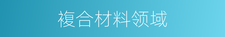 複合材料领域的同义词