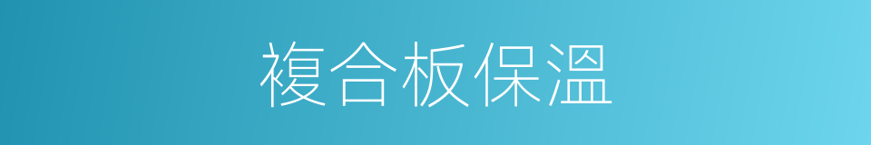 複合板保溫的同義詞