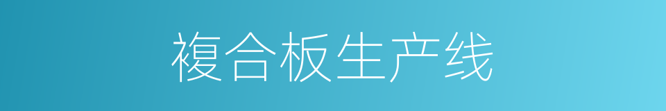 複合板生产线的同义词