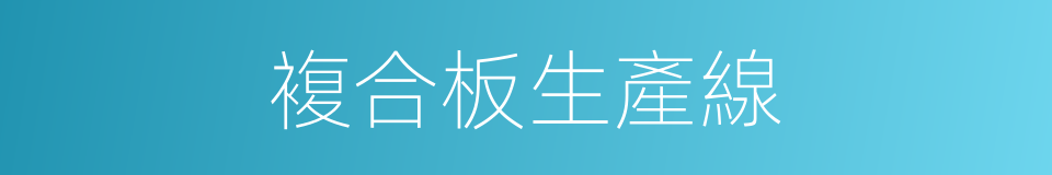 複合板生產線的同義詞