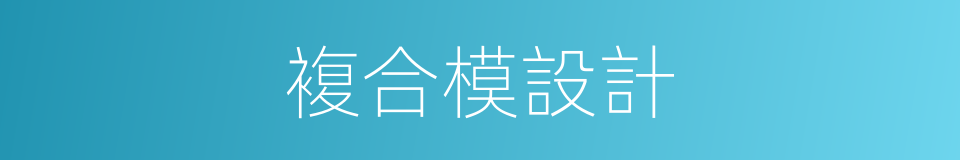 複合模設計的同義詞