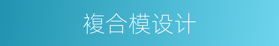 複合模设计的同义词
