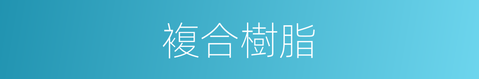 複合樹脂的同義詞