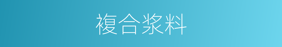 複合浆料的同义词