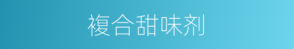 複合甜味剂的同义词