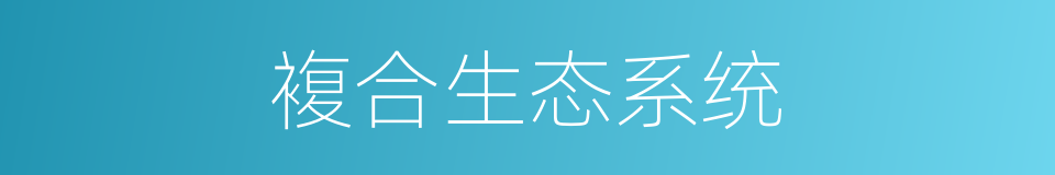 複合生态系统的同义词