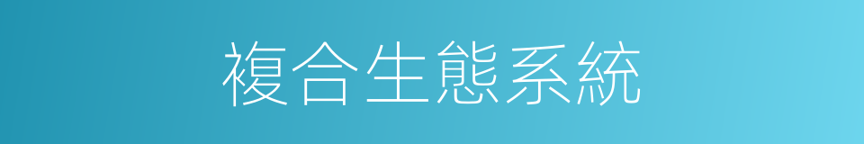 複合生態系統的同義詞