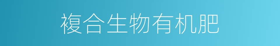 複合生物有机肥的同义词