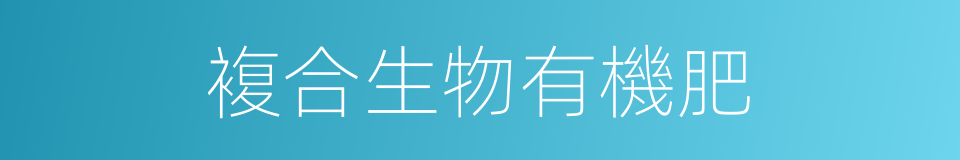 複合生物有機肥的同義詞