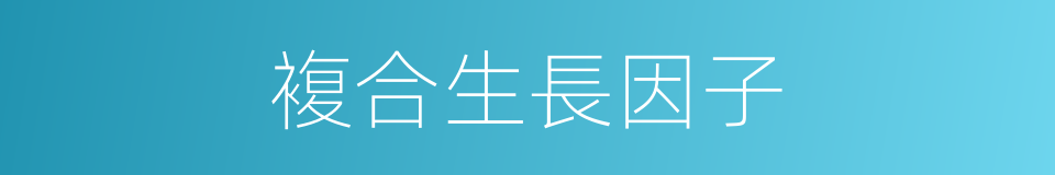 複合生長因子的同義詞
