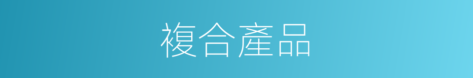 複合產品的同義詞