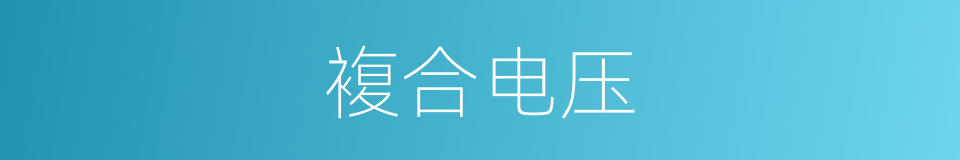 複合电压的同义词