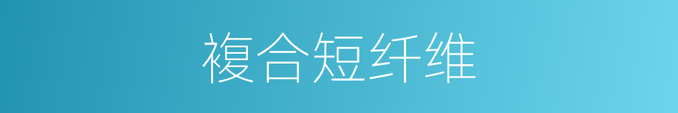 複合短纤维的同义词