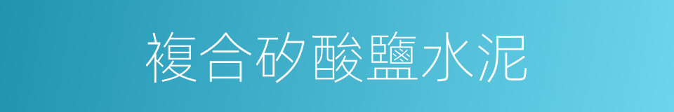複合矽酸鹽水泥的同義詞