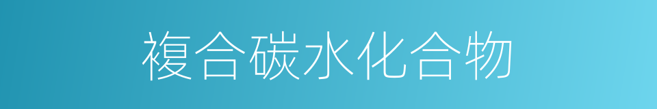 複合碳水化合物的同义词