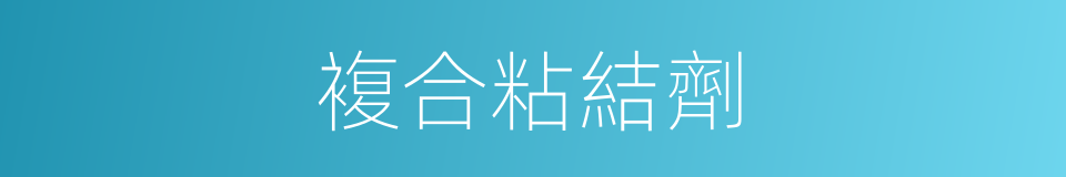複合粘結劑的同義詞