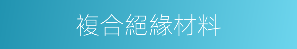 複合絕緣材料的同義詞