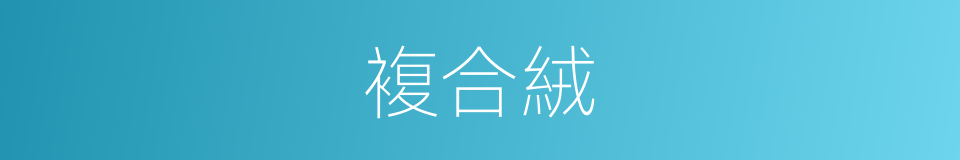 複合絨的同義詞