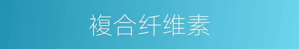 複合纤维素的同义词