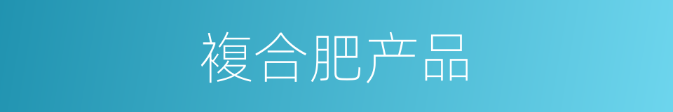 複合肥产品的同义词