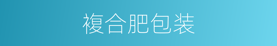 複合肥包装的同义词