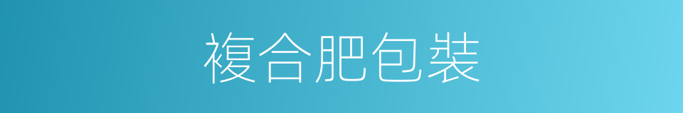 複合肥包裝的同義詞