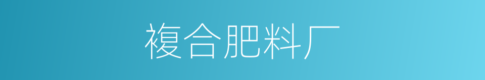 複合肥料厂的同义词