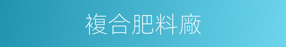 複合肥料廠的同義詞