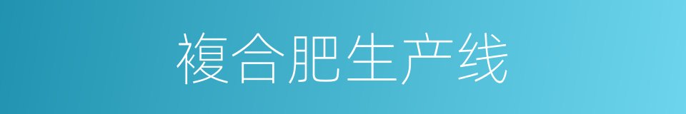 複合肥生产线的同义词