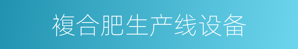 複合肥生产线设备的同义词
