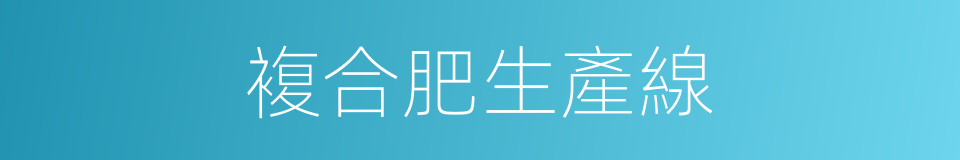 複合肥生產線的同義詞