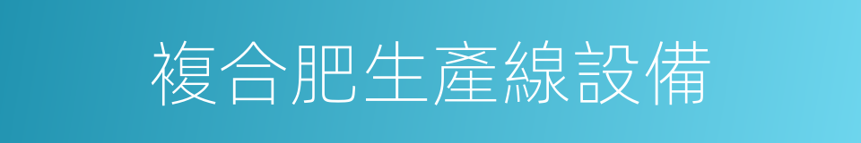 複合肥生產線設備的同義詞