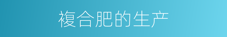 複合肥的生产的同义词