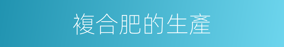 複合肥的生產的同義詞