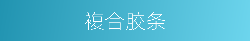 複合胶条的同义词