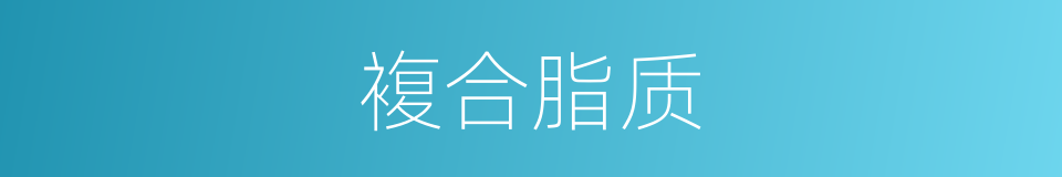 複合脂质的同义词