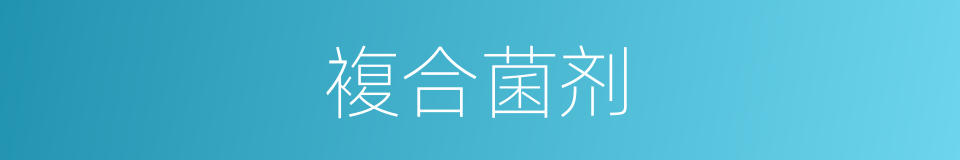 複合菌剂的同义词