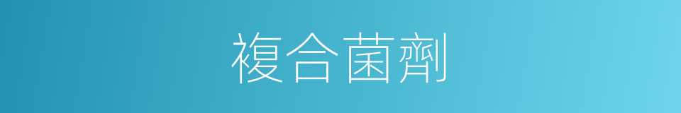 複合菌劑的同義詞