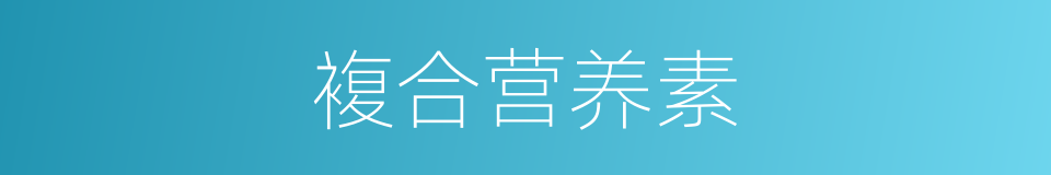 複合营养素的同义词