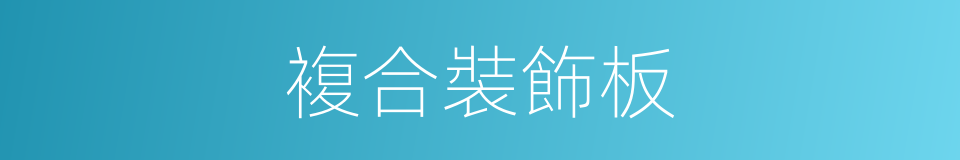 複合裝飾板的同義詞