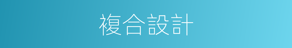 複合設計的同義詞