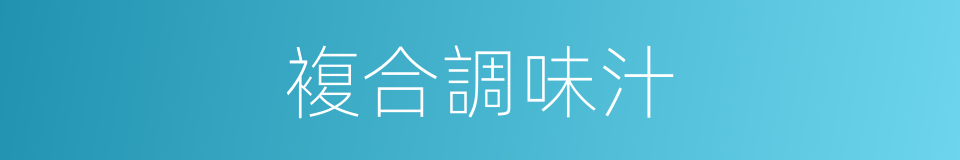 複合調味汁的同義詞
