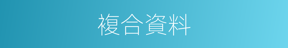 複合資料的同義詞