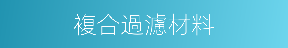 複合過濾材料的同義詞