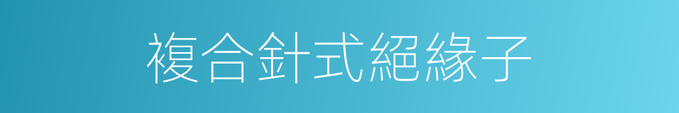 複合針式絕緣子的同義詞