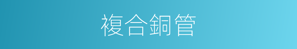 複合銅管的同義詞