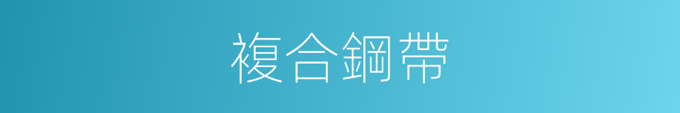 複合鋼帶的同義詞