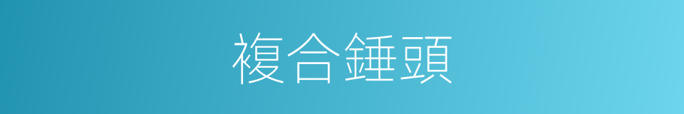 複合錘頭的同義詞