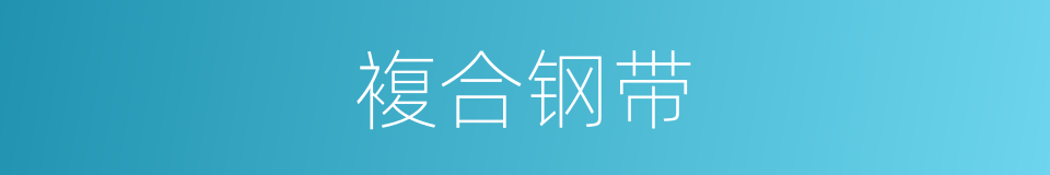 複合钢带的同义词