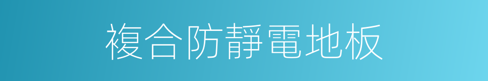 複合防靜電地板的同義詞